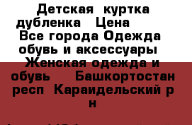 Детская  куртка-дубленка › Цена ­ 850 - Все города Одежда, обувь и аксессуары » Женская одежда и обувь   . Башкортостан респ.,Караидельский р-н